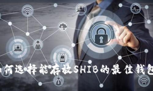 如何选择能存放SHIB的最佳钱包？