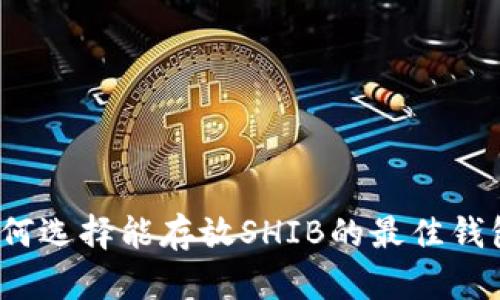 如何选择能存放SHIB的最佳钱包？