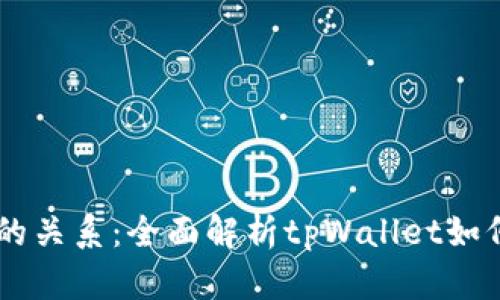 tpWallet与交易所的关系：全面解析tpWallet如何助力数字资产交易