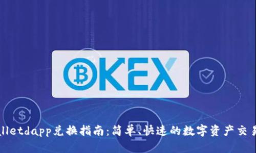 tpWalletdapp兑换指南：简单、快速的数字资产交易方法