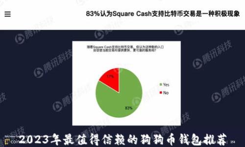 
2023年最值得信赖的狗狗币钱包推荐