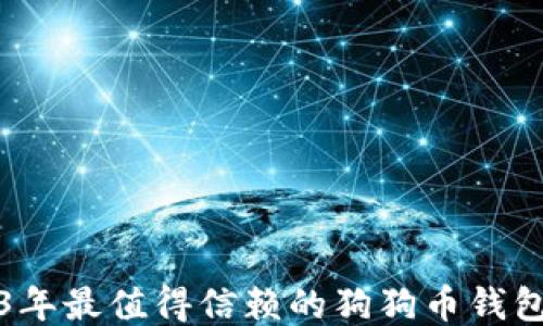 
2023年最值得信赖的狗狗币钱包推荐