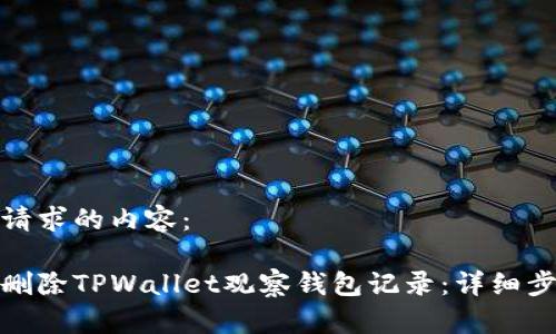 以下是您请求的内容：

如何有效删除TPWallet观察钱包记录：详细步骤与建议