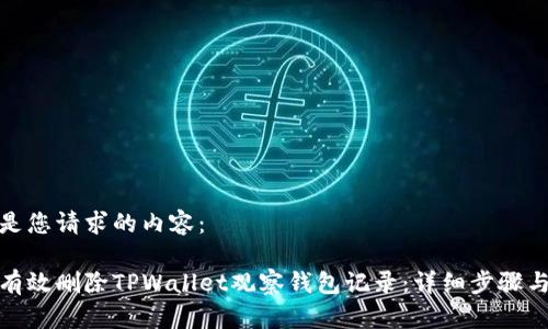 以下是您请求的内容：

如何有效删除TPWallet观察钱包记录：详细步骤与建议