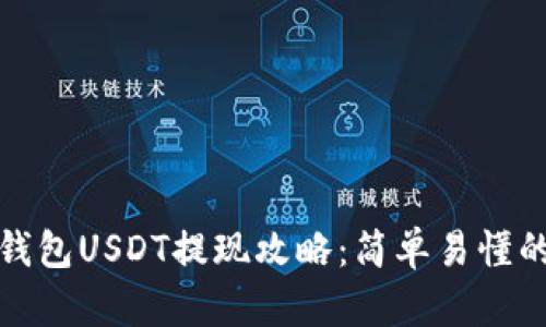 : 小金库钱包USDT提现攻略：简单易懂的操作指南
