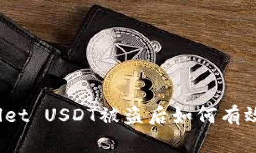 tpWallet USDT被盗后如何有效找回？