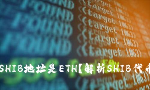 为什么钱包中的SHIB地址是ETH？解析SHIB代币与以太坊的关系
