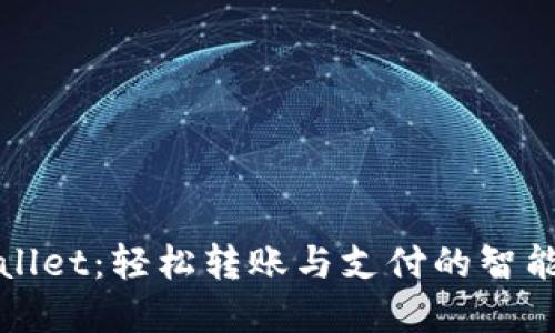 tpWallet：轻松转账与支付的智能钱包