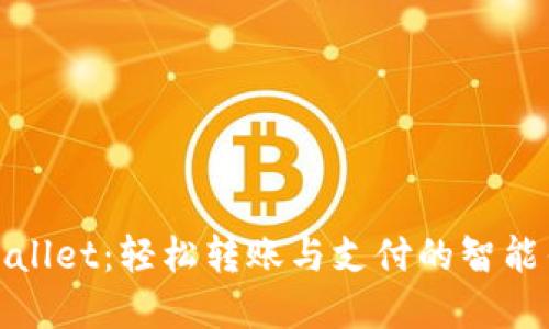 tpWallet：轻松转账与支付的智能钱包