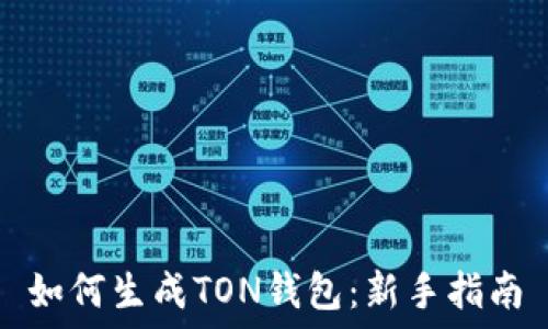   
如何生成TON钱包：新手指南
