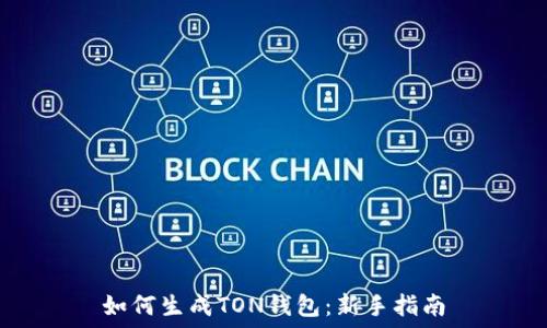   
如何生成TON钱包：新手指南