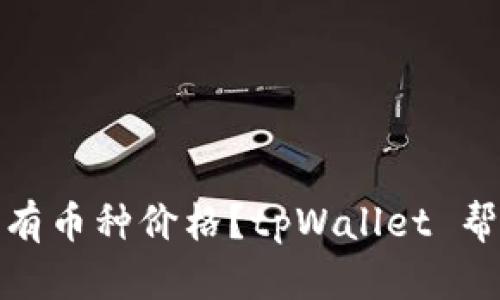 如何查询所有币种价格？tpWallet 帮你轻松搞定