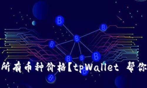 如何查询所有币种价格？tpWallet 帮你轻松搞定