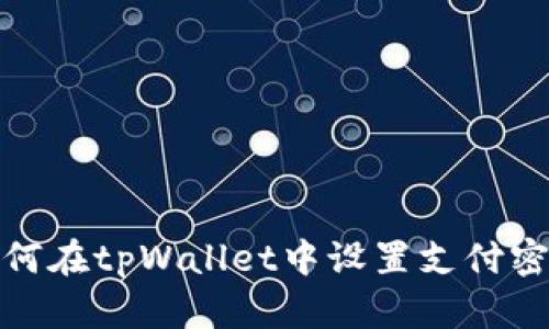 如何在tpWallet中设置支付密码