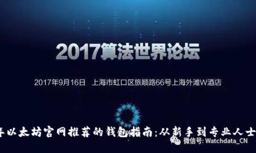2023年以太坊官网推荐的钱包指南：从新手到专业人士的选择