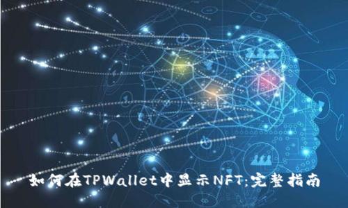 如何在TPWallet中显示NFT：完整指南