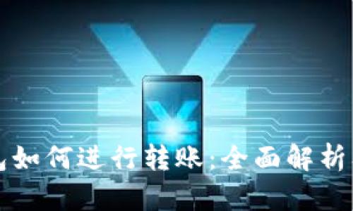 比特币钱包如何进行转账：全面解析及使用指南
