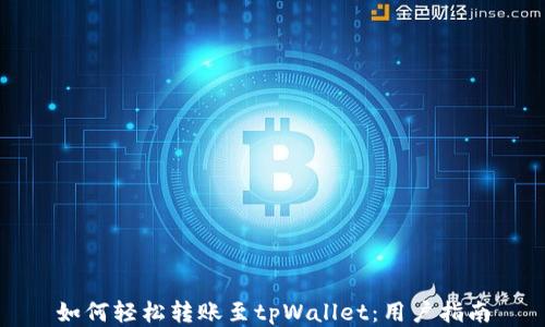 
如何轻松转账至tpWallet：用户指南