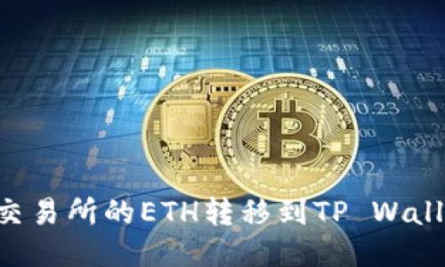 如何将火币交易所的ETH转移到TP Wallet|详细指南