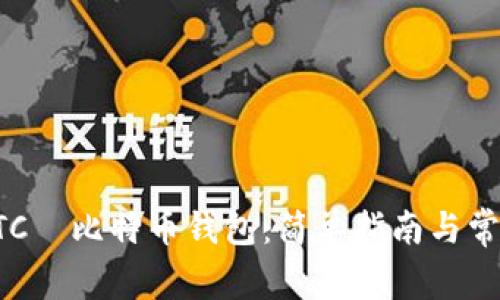 如何下载HTC犇比特币钱包：简单指南与常见问题解答