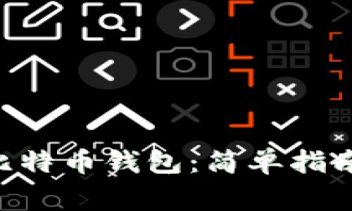 如何下载HTC犇比特币钱包：简单指南与常见问题解答