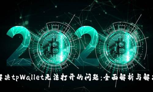 如何解决tpWallet无法打开的问题：全面解析与解决方案