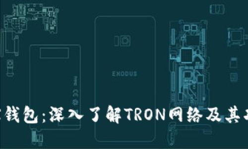 TRX钱包：深入了解TRON网络及其功能