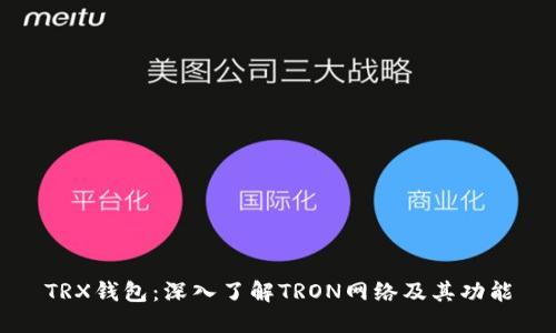 TRX钱包：深入了解TRON网络及其功能