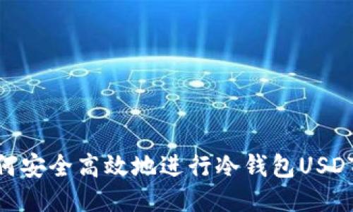 : 如何安全高效地进行冷钱包USDT转账