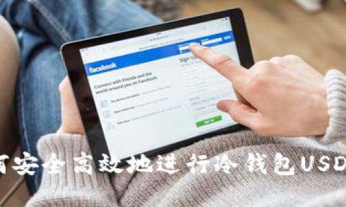: 如何安全高效地进行冷钱包USDT转账