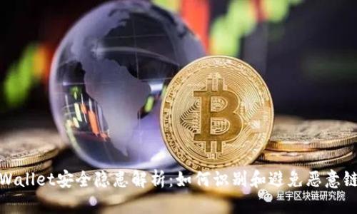 tpWallet安全隐患解析：如何识别和避免恶意链接