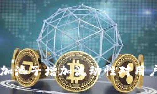 为什么tpWallet加池子增加流动性对用户和市场的重要性