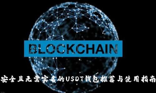 安全且无需实名的USDT钱包推荐与使用指南