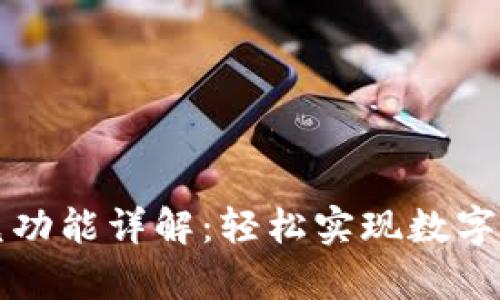 tpWallet闪兑功能详解：轻松实现数字货币快速兑换