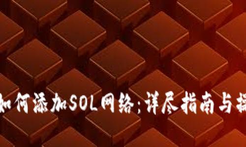 TP钱包如何添加SOL网络：详尽指南与操作步骤
