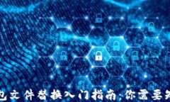 比特币钱包文件替换入门