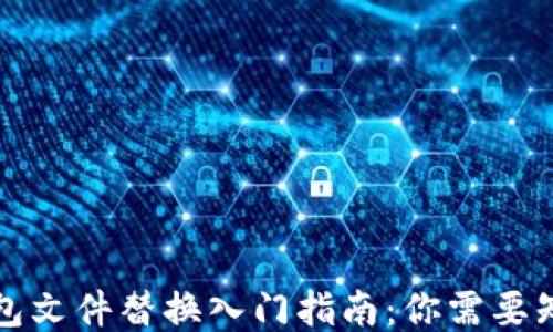 
比特币钱包文件替换入门指南：你需要知道的一切