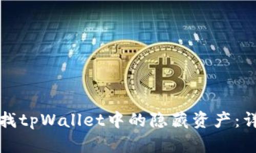 如何查找tpWallet中的隐藏资产：详尽指南