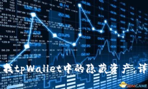 如何查找tpWallet中的隐藏资产：详尽指南