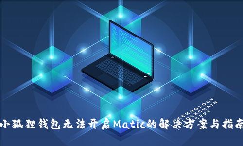 小狐狸钱包无法开启Matic的解决方案与指南