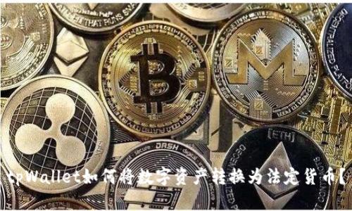 tpWallet如何将数字资产转换为法定货币？