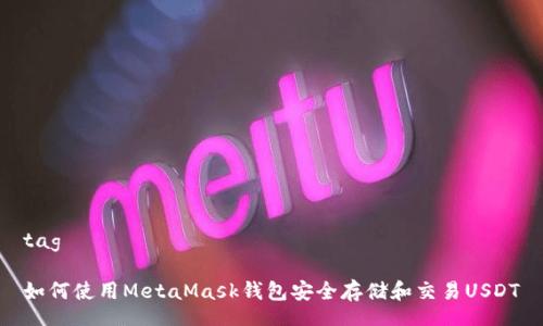 tag

如何使用MetaMask钱包安全存储和交易USDT
