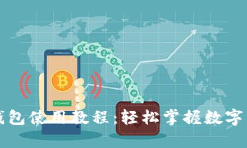 以太坊钱包使用教程：轻松掌握数字资产管理