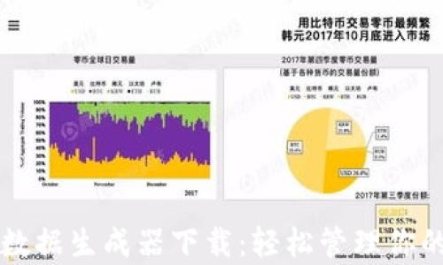 
tpWallet数据生成器下载：轻松管理你的虚拟资产