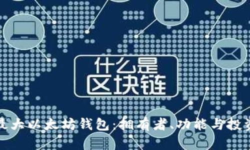 揭秘最大以太坊钱包：拥有者、功能与投资策略