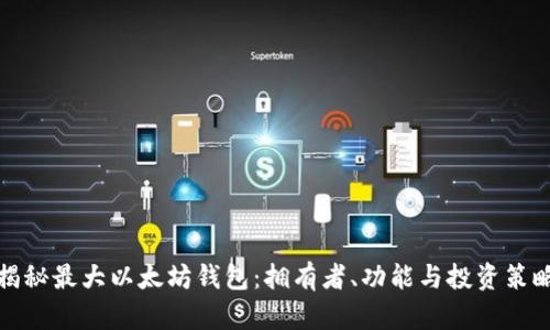 揭秘最大以太坊钱包：拥有者、功能与投资策略