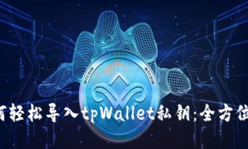  如何轻松导入tpWallet私钥：全方位指南
