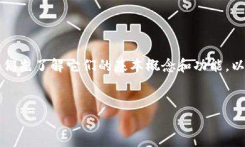 在讨论tpWallet和tg钱包的区别之前，我们先了解它们的基本概念和功能。以下是将要讨论的内容大纲以及相关问题。


tpWallet与tg钱包：全面比较与分析