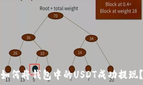   
如何将钱包中的USDT成功提现？