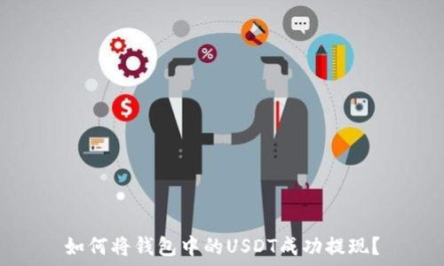   
如何将钱包中的USDT成功提现？